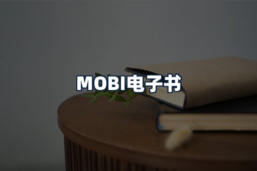 MOBI电子书